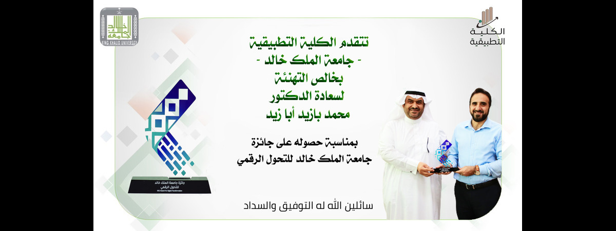 سعادة الدكتور محمد أبازيد يحصد المركز الثاني في حفل جائزة جامعة الملك خالد للتحول الرقمي 