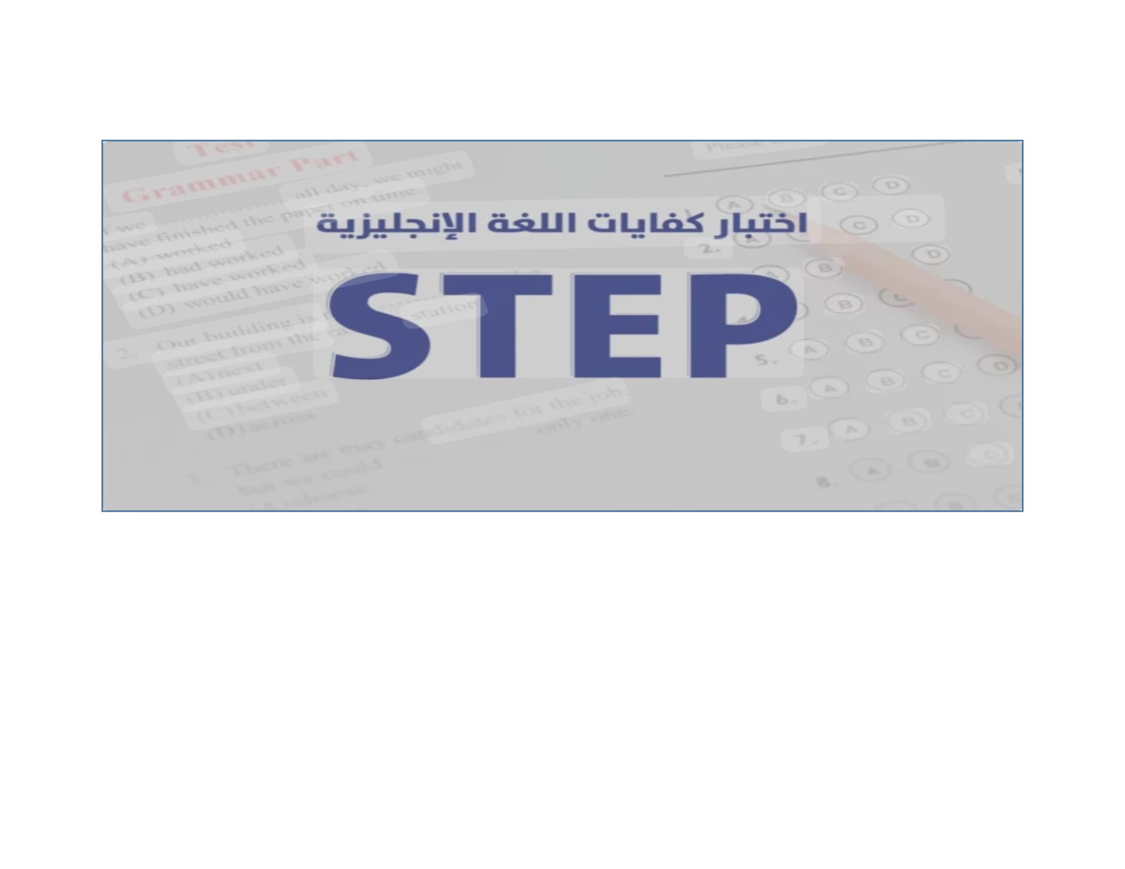 الاعداد لاختبار STEP