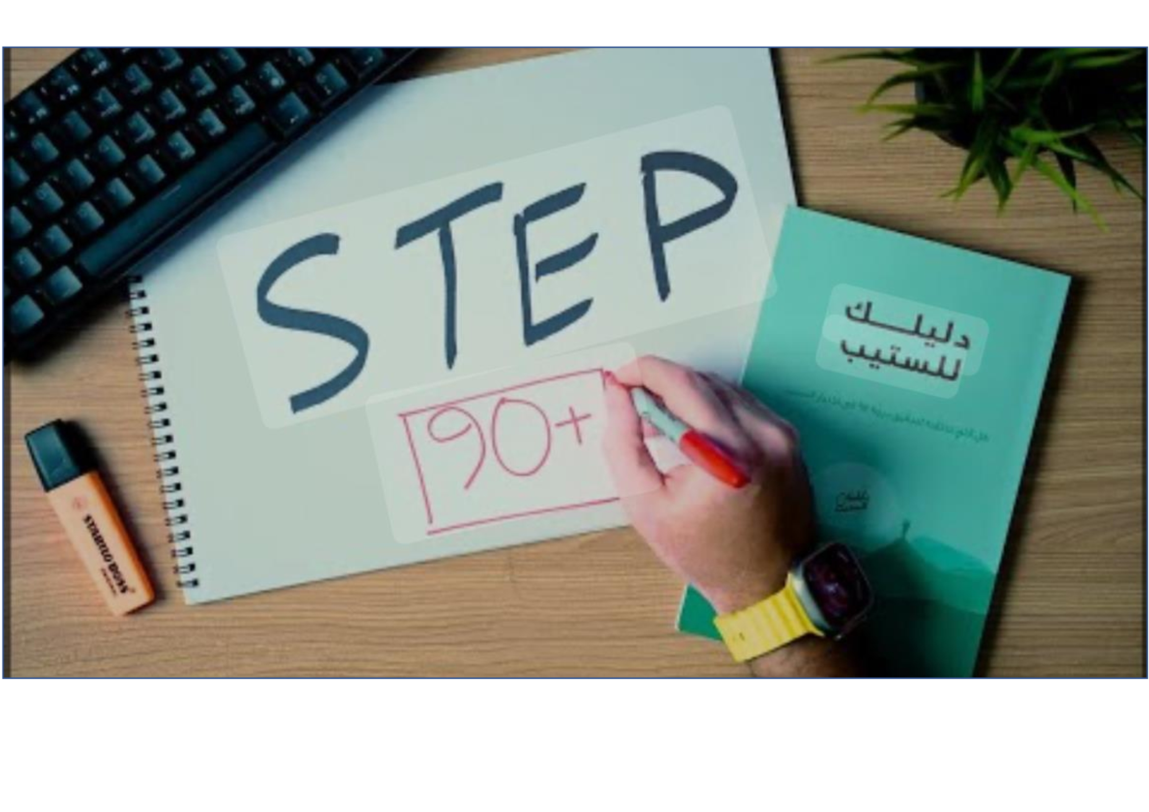 الاعداد لاختبارSTEP