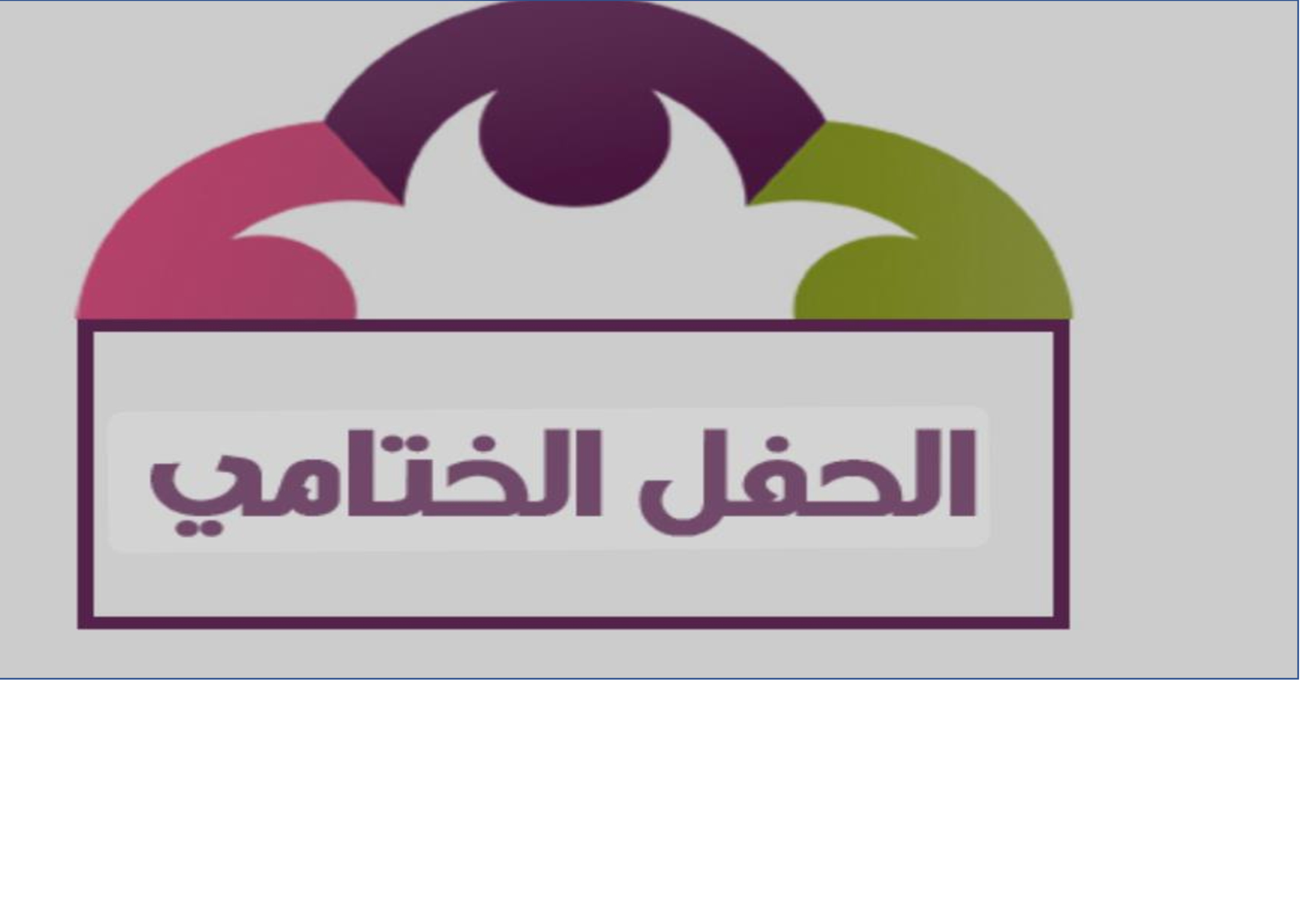 الحفل الختامي