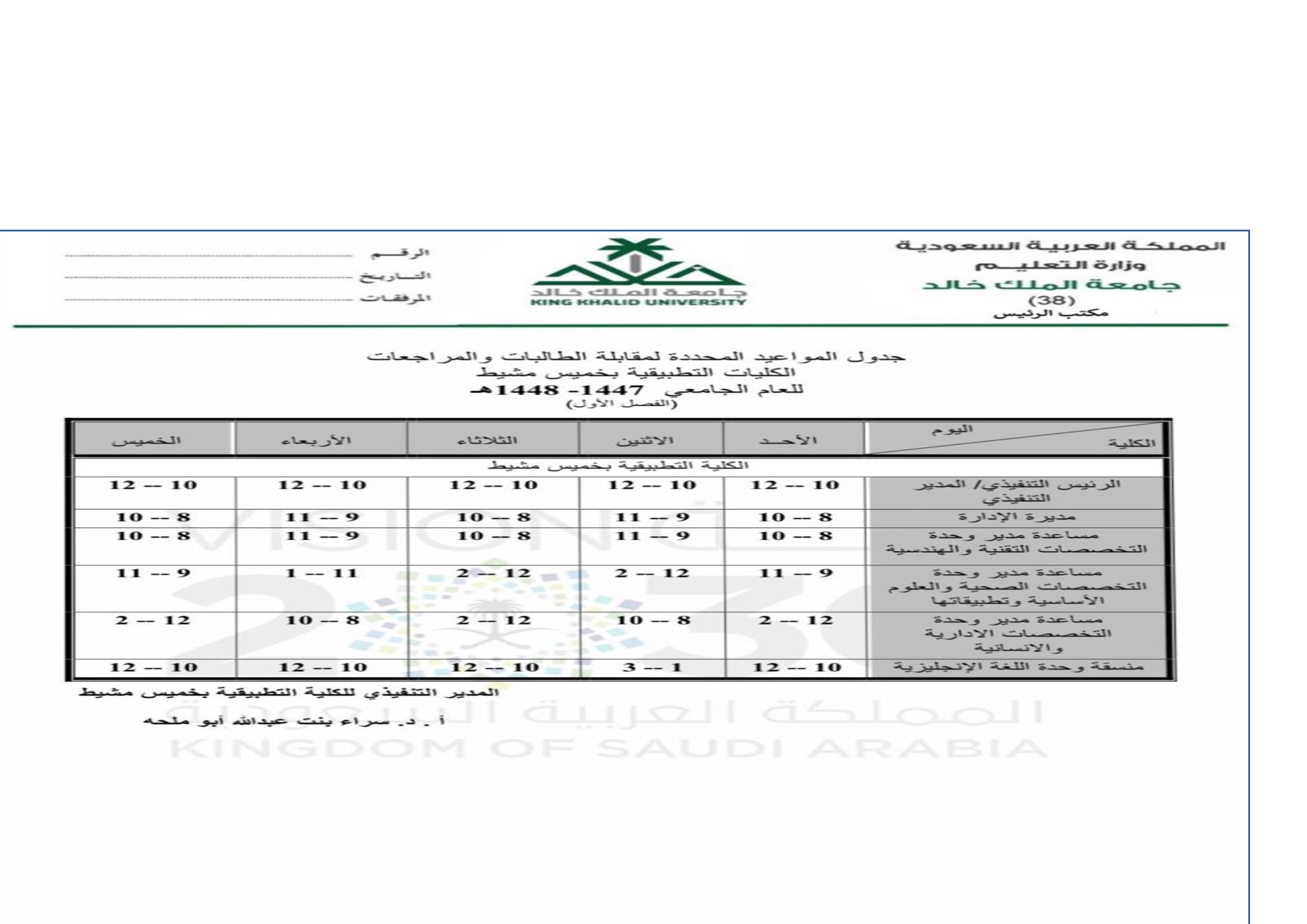 جدول المواعيد المحددة لمقابلة الطالبات والمراجعات