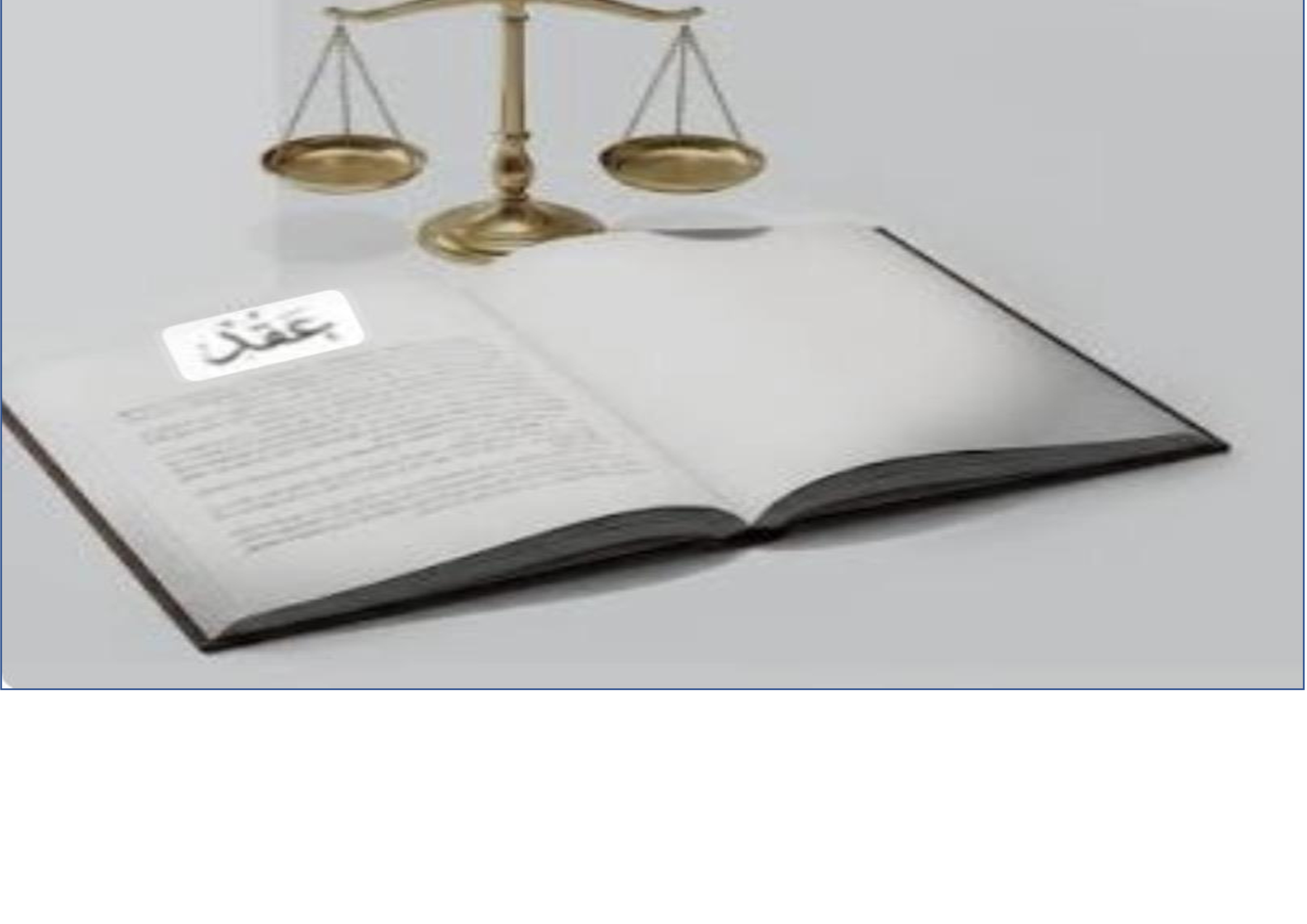 العقود التجارية بين الصياغة والتنفيذ