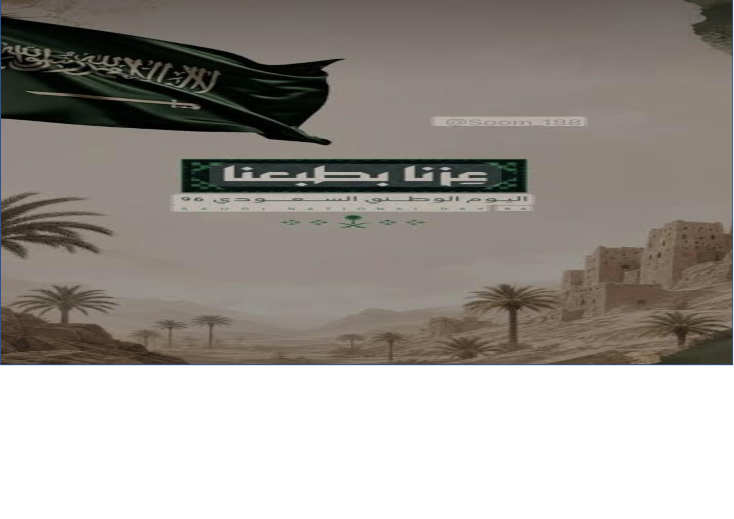 احتفال باليوم الوطني السعودي 96